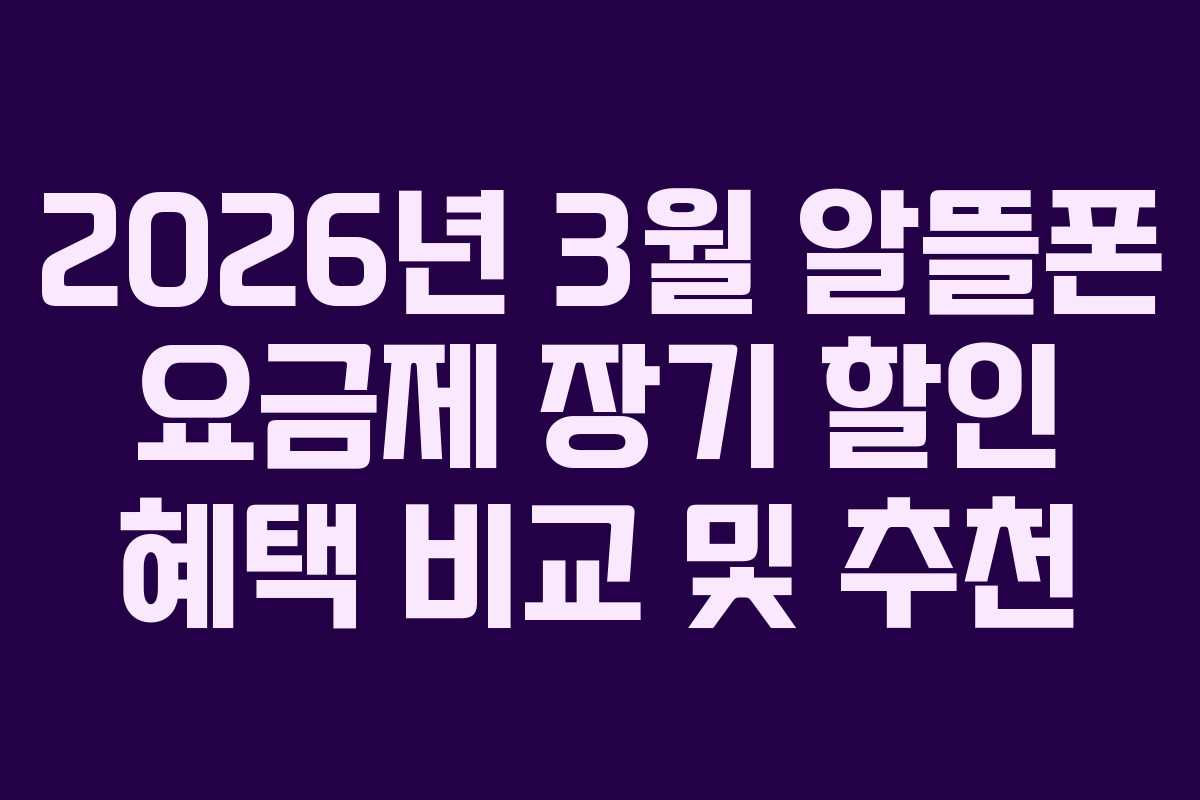 2026년 3월 알뜰폰 요금제 장기 할인 혜택 비교 및 추천