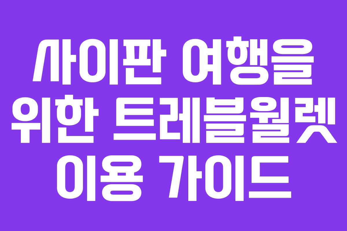 사이판 여행을 위한 트레블월렛 이용 가이드