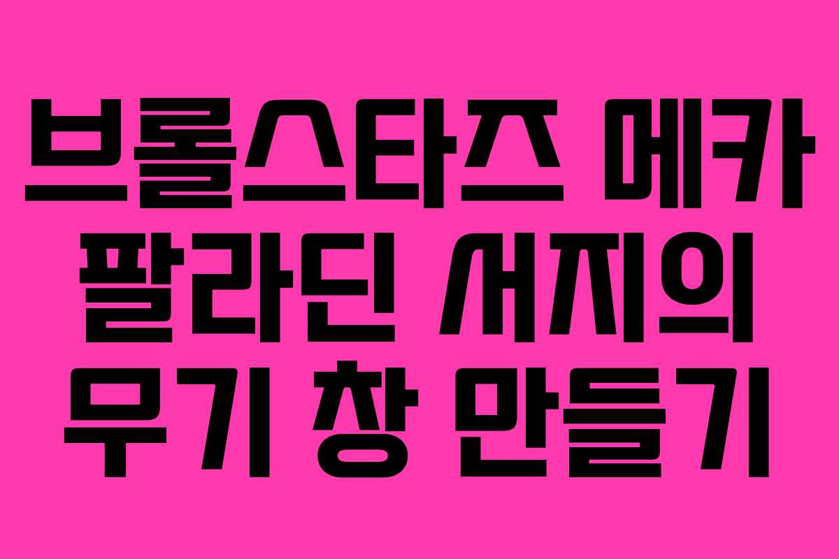 브롤스타즈 메카 팔라딘 서지의 무기 창 만들기