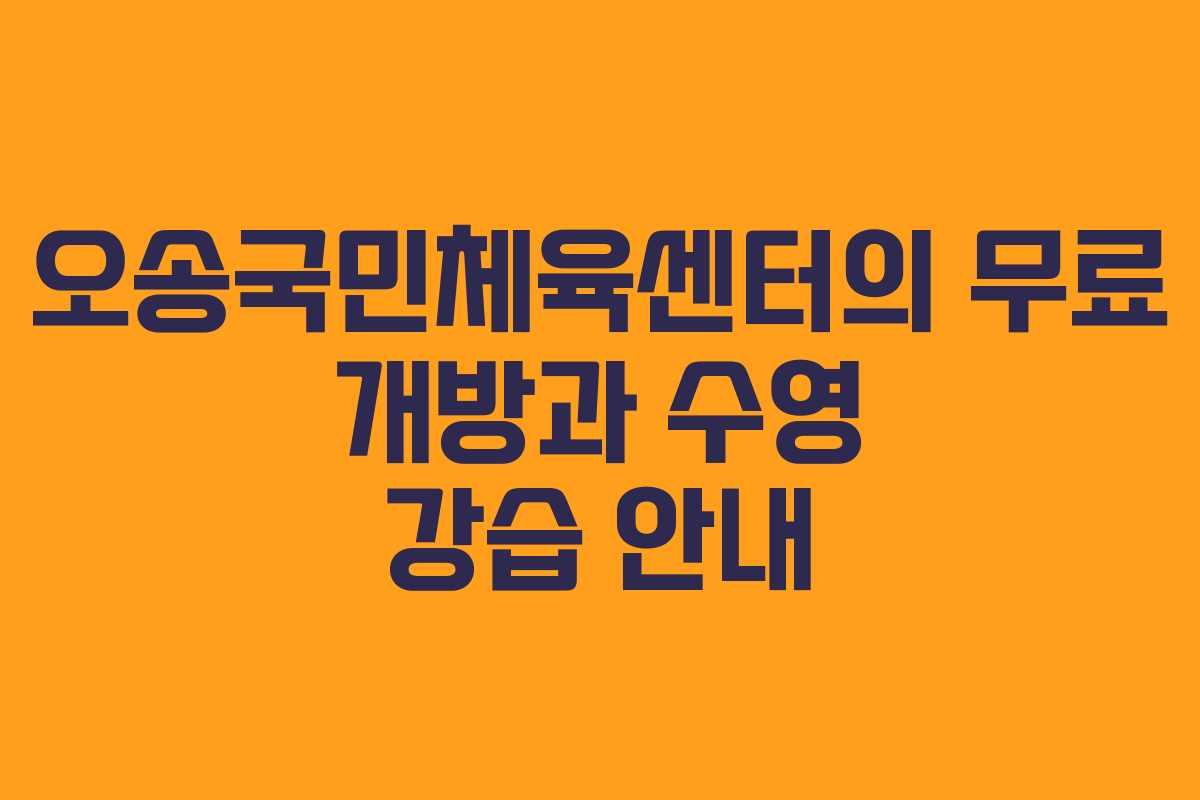 오송국민체육센터의 무료 개방과 수영 강습 안내