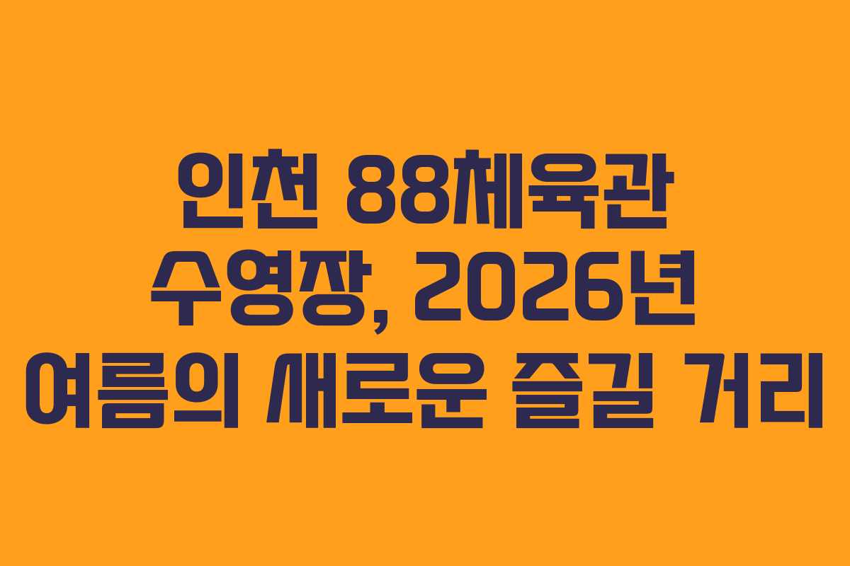 인천 88체육관 수영장, 2026년 여름의 새로운 즐길 거리