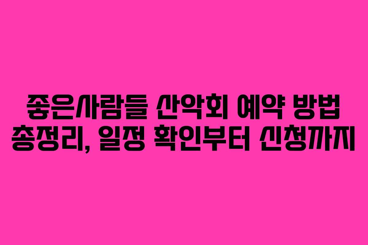 좋은사람들 산악회 예약 방법 총정리, 일정 확인부터 신청까지