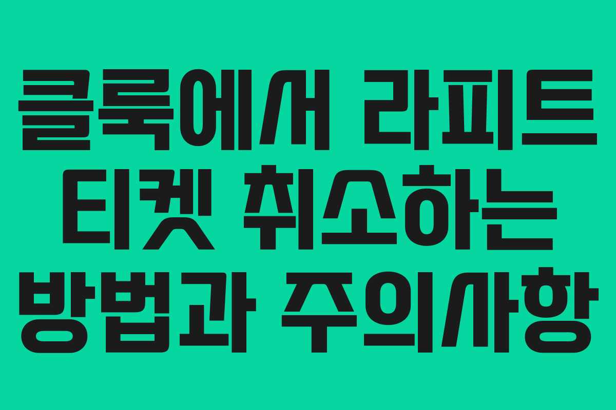 클룩에서 라피트 티켓 취소하는 방법과 주의사항