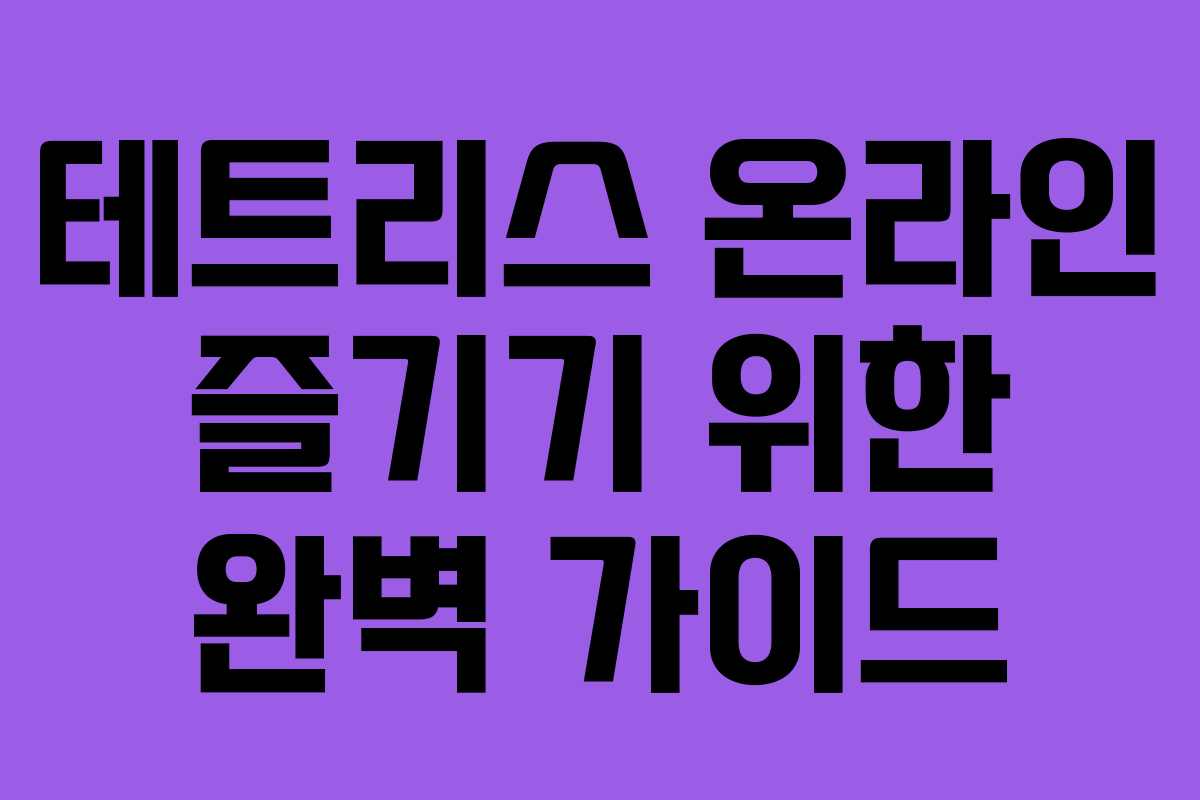 테트리스 온라인 즐기기 위한 완벽 가이드