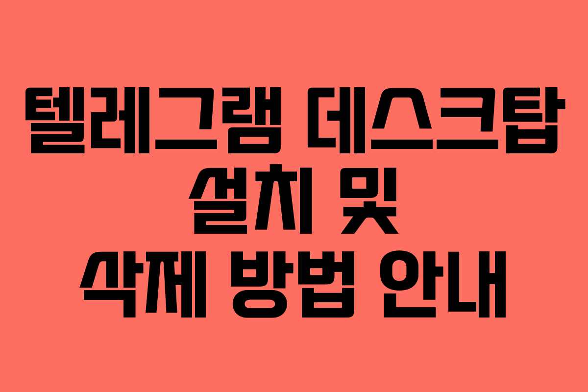 텔레그램 데스크탑 설치 및 삭제 방법 안내