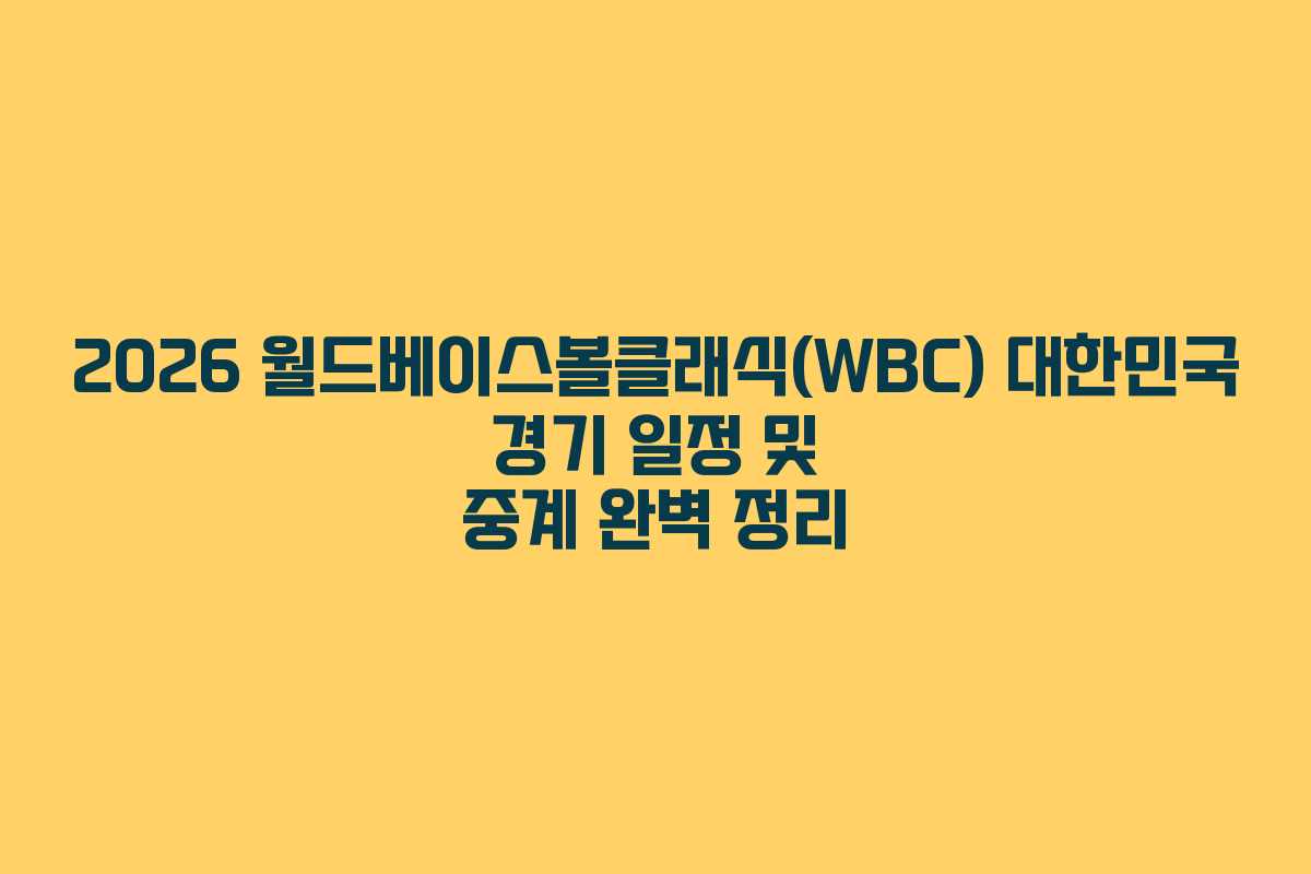 2026 월드베이스볼클래식(WBC) 대한민국 경기 일정 및 중계 완벽 정리