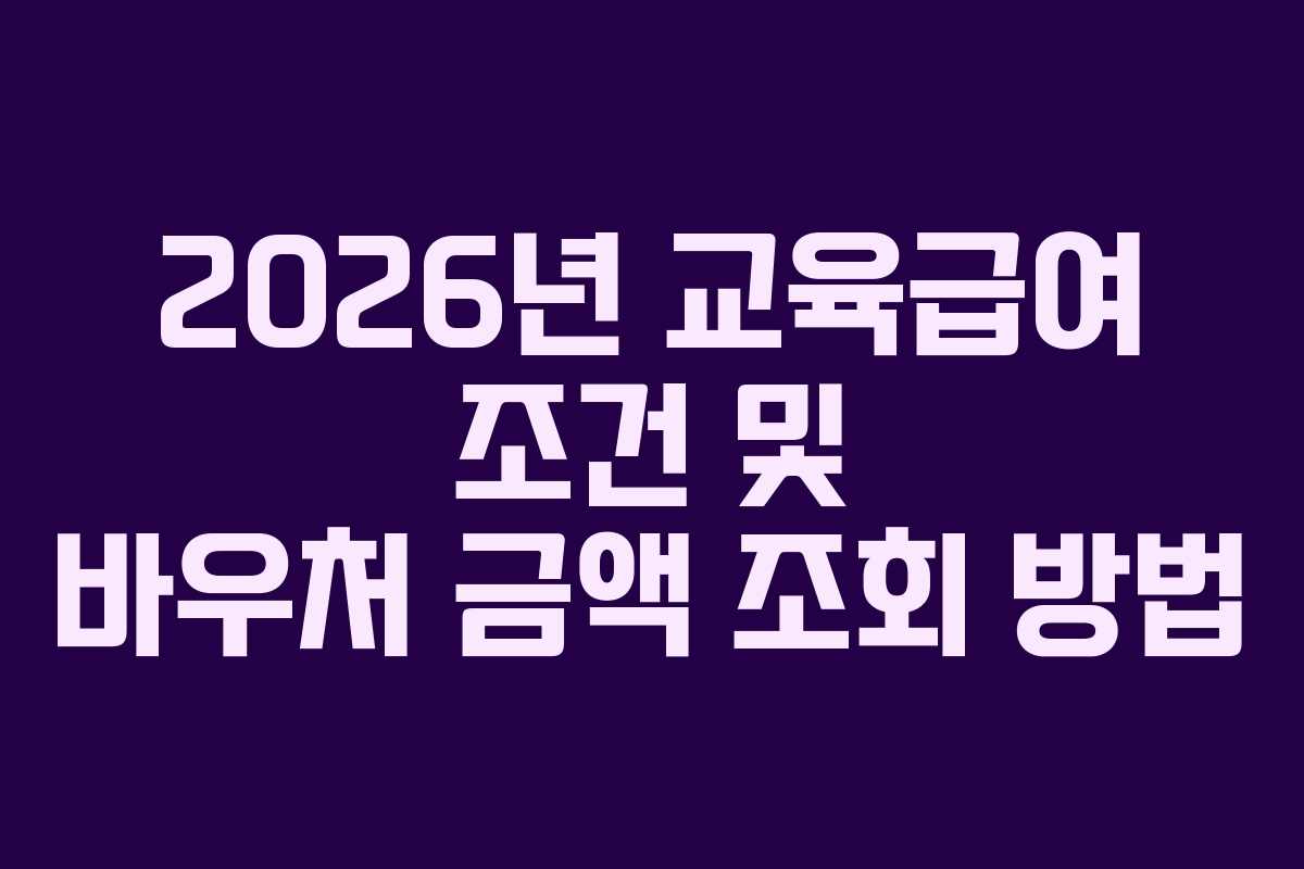 2026년 교육급여 조건 및 바우처 금액 조회 방법