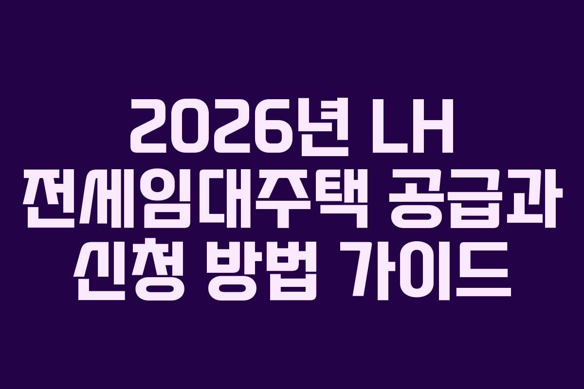 2026년 LH 전세임대주택 공급과 신청 방법 가이드