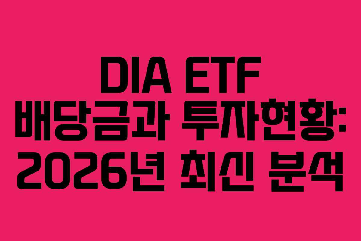 DIA ETF 배당금과 투자현황: 2026년 최신 분석