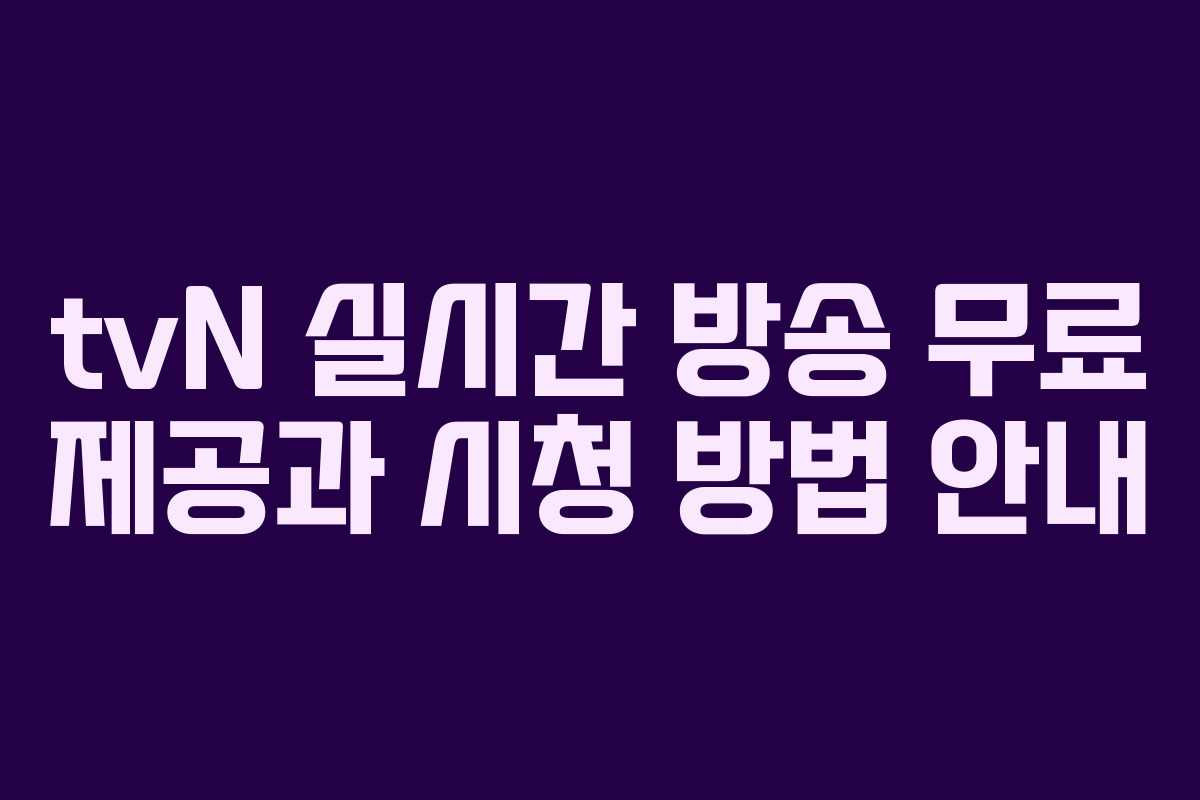 tvN 실시간 방송 무료 제공과 시청 방법 안내