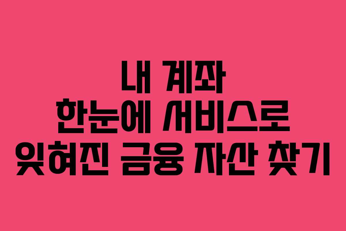 내 계좌 한눈에 서비스로 잊혀진 금융 자산 찾기