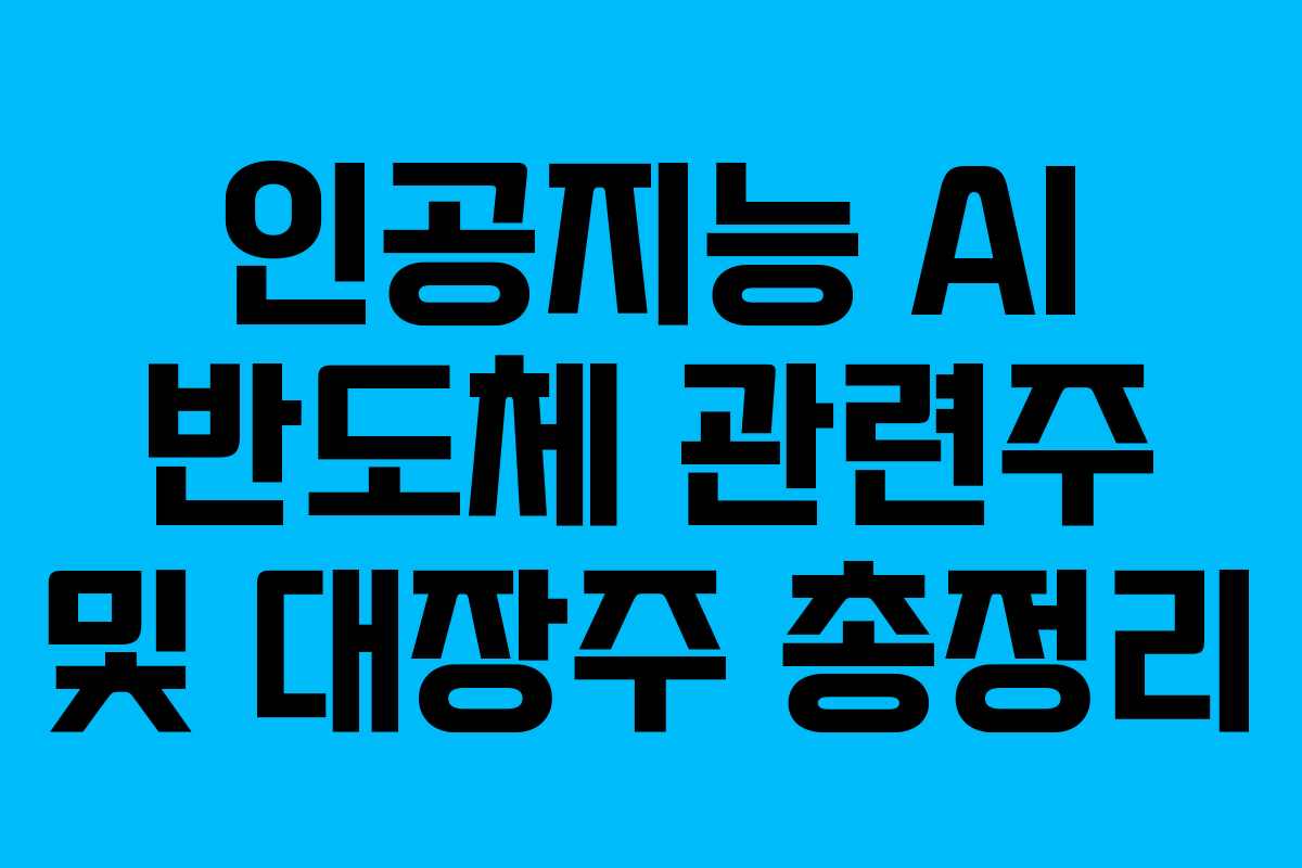 인공지능 AI 반도체 관련주 및 대장주 총정리