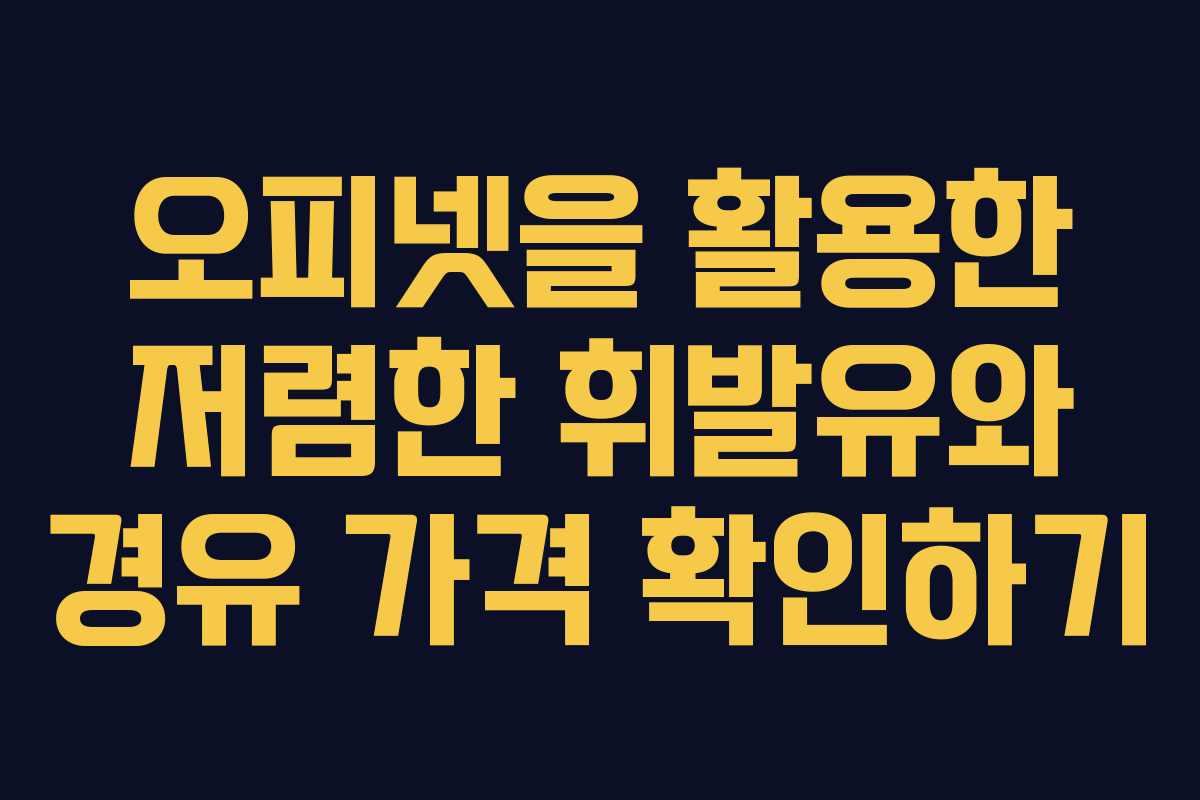 오피넷을 활용한 저렴한 휘발유와 경유 가격 확인하기