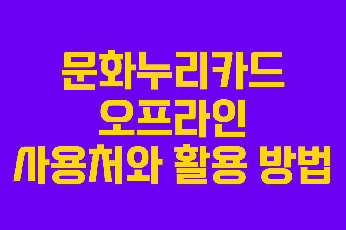 문화누리카드 오프라인 사용처와 활용 방법