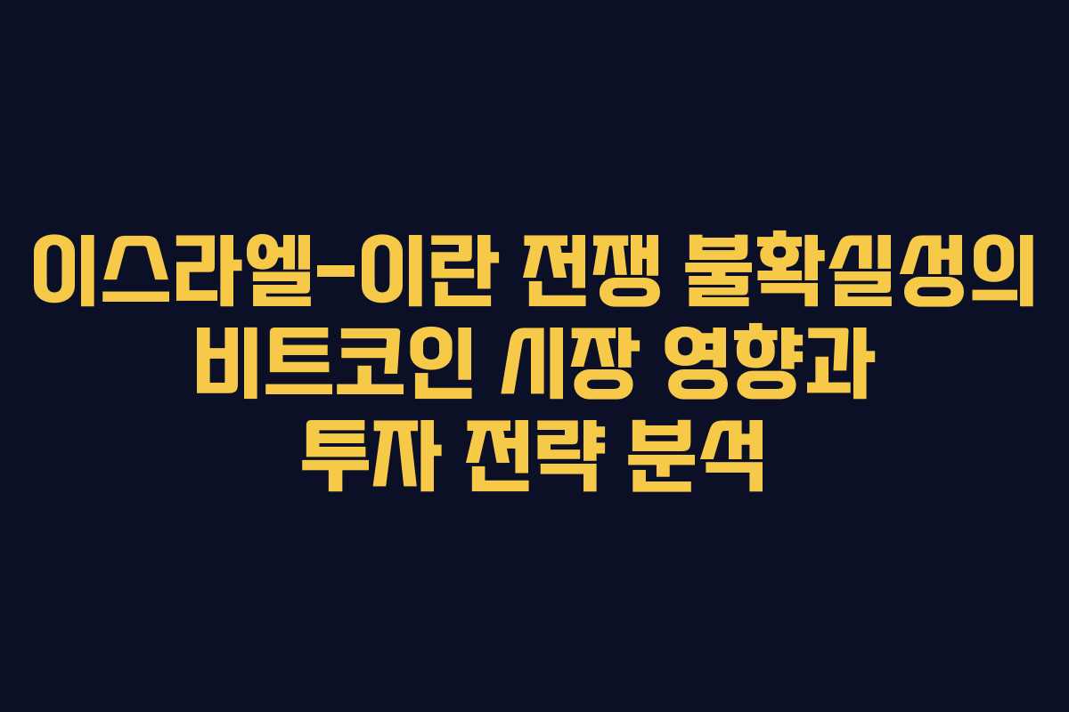 이스라엘-이란 전쟁 불확실성의 비트코인 시장 영향과 투자 전략 분석
