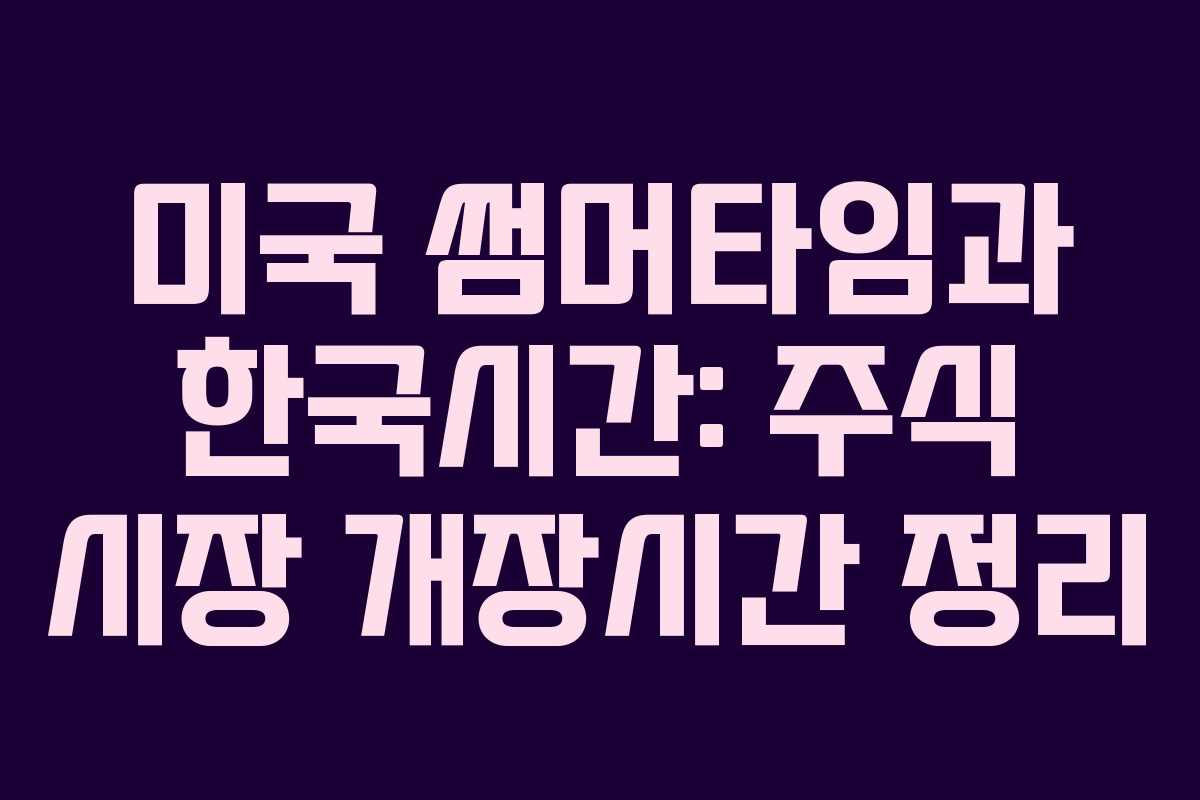 미국 썸머타임과 한국시간: 주식 시장 개장시간 정리