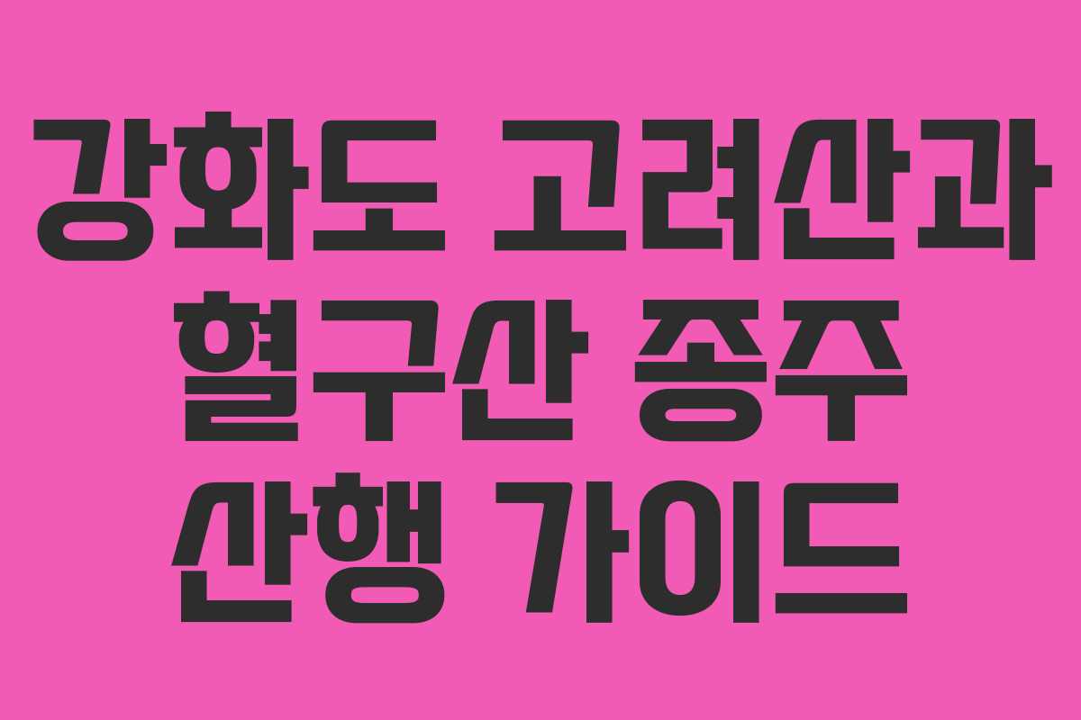 강화도 고려산과 혈구산 종주 산행 가이드