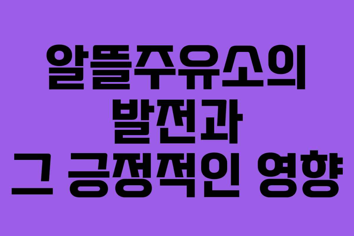 알뜰주유소의 발전과 그 긍정적인 영향