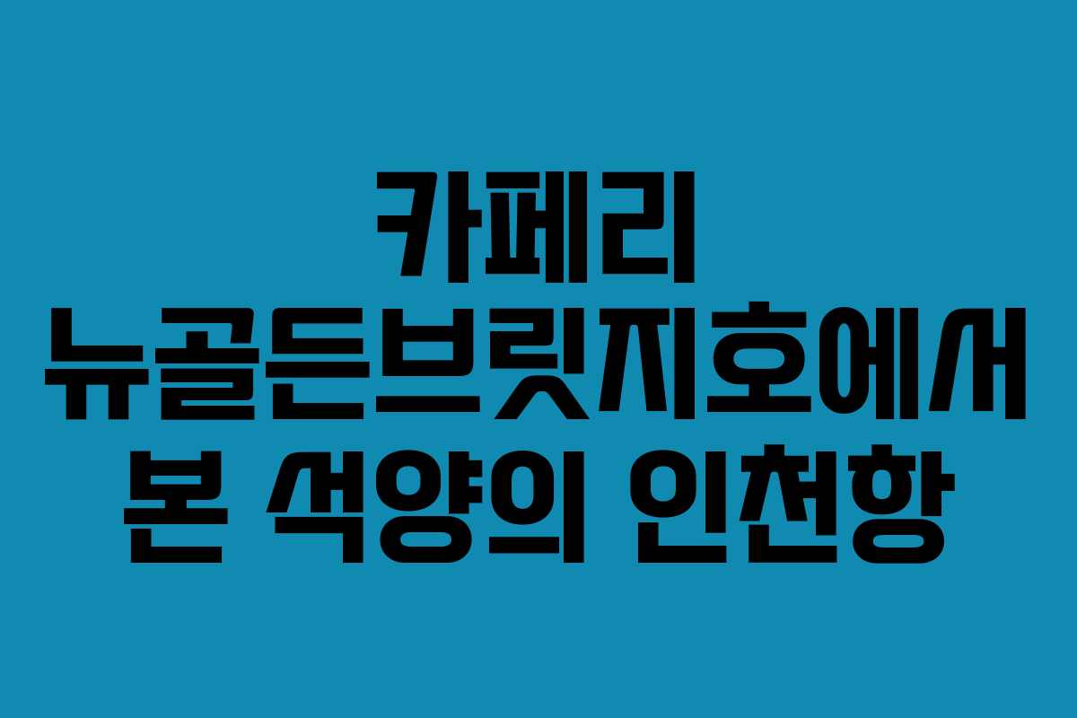 카페리 뉴골든브릿지호에서 본 석양의 인천항