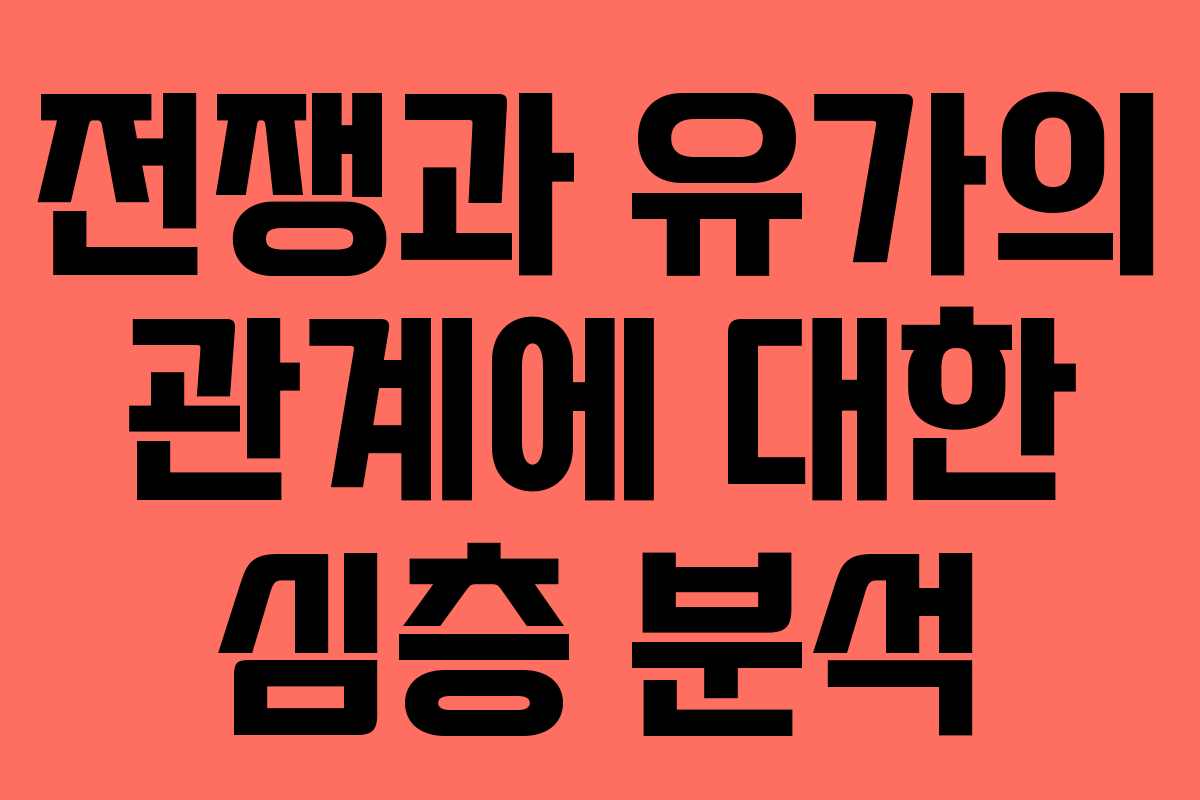 전쟁과 유가의 관계에 대한 심층 분석