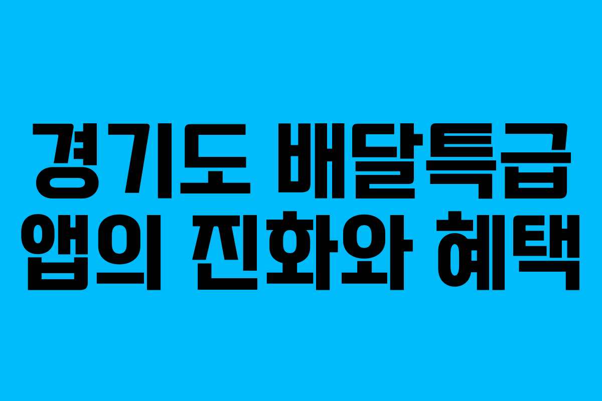 경기도 배달특급 앱의 진화와 혜택