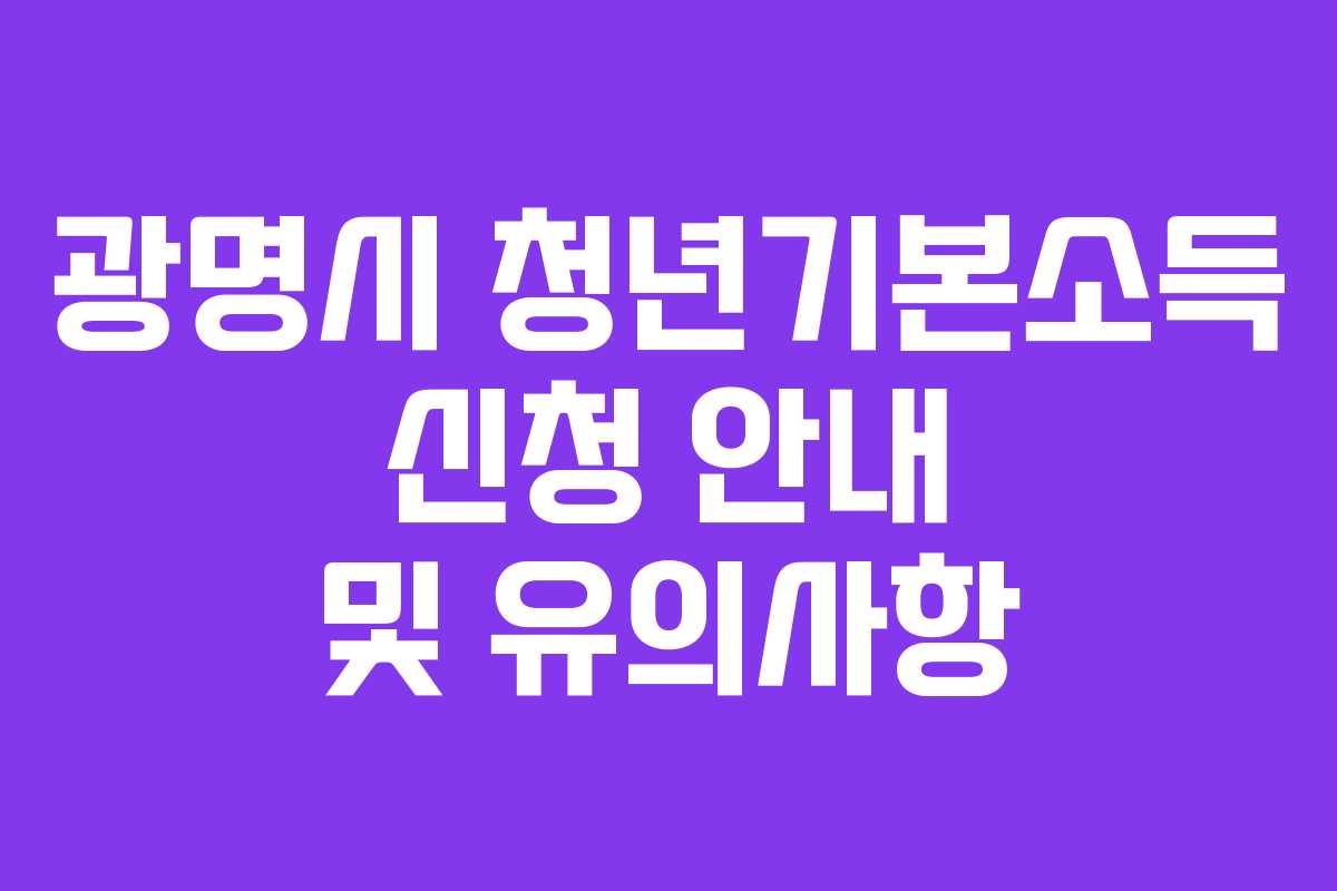 광명시 청년기본소득 신청 안내 및 유의사항