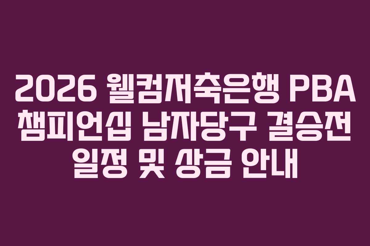 2026 웰컴저축은행 PBA 챔피언십 남자당구 결승전 일정 및 상금 안내