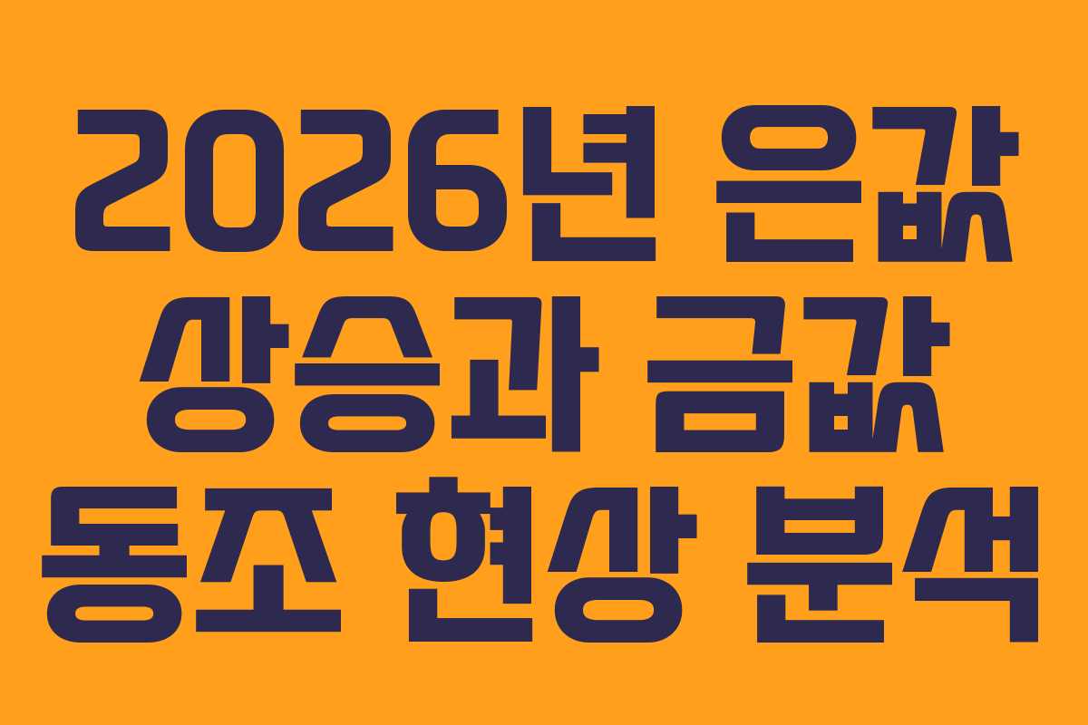 2026년 은값 상승과 금값 동조 현상 분석