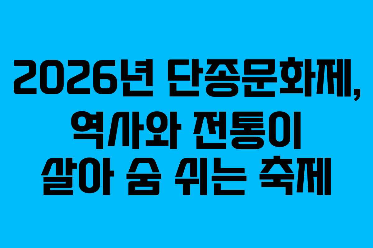 2026년 단종문화제, 역사와 전통이 살아 숨 쉬는 축제