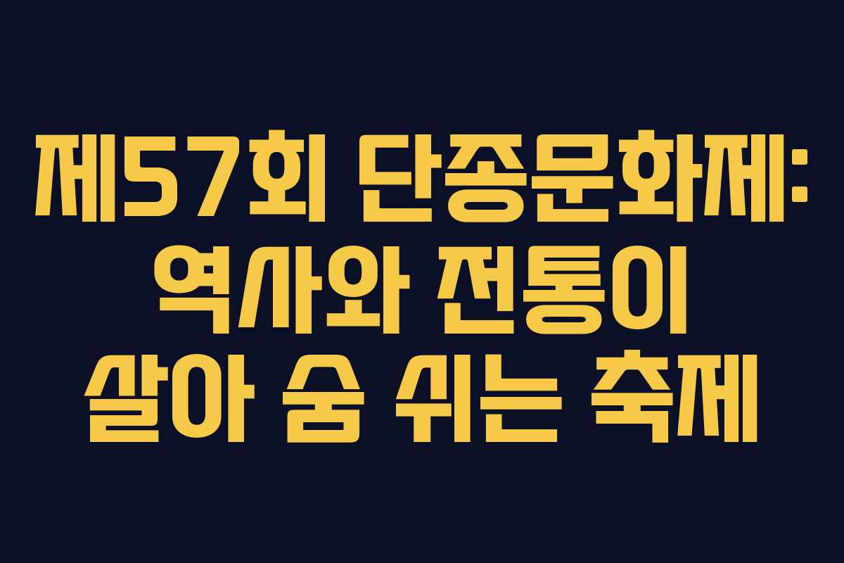 제57회 단종문화제: 역사와 전통이 살아 숨 쉬는 축제