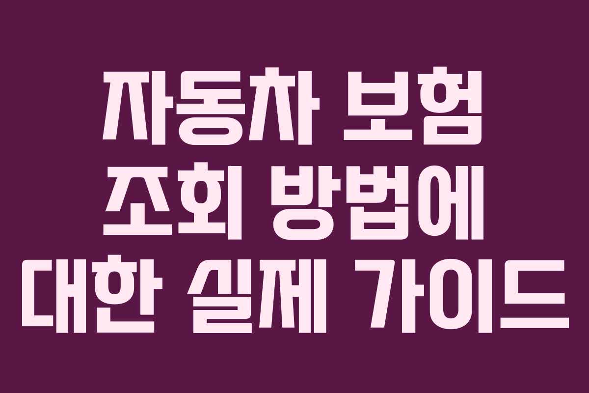 자동차 보험 조회 방법에 대한 실제 가이드