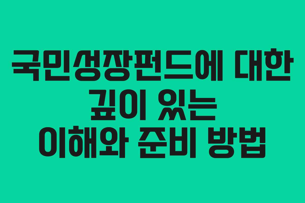 국민성장펀드에 대한 깊이 있는 이해와 준비 방법