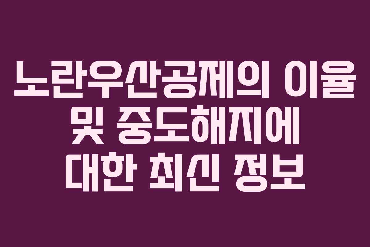 노란우산공제의 이율 및 중도해지에 대한 최신 정보