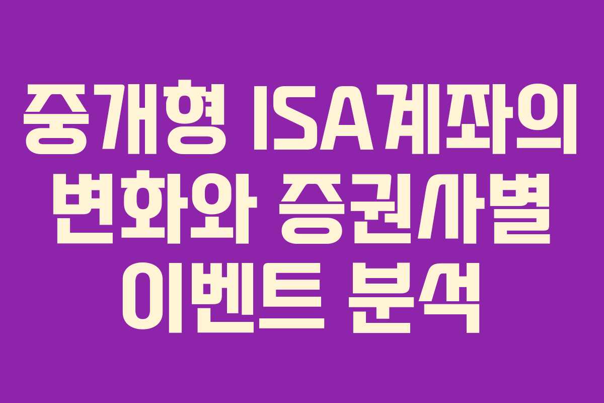 중개형 ISA계좌의 변화와 증권사별 이벤트 분석