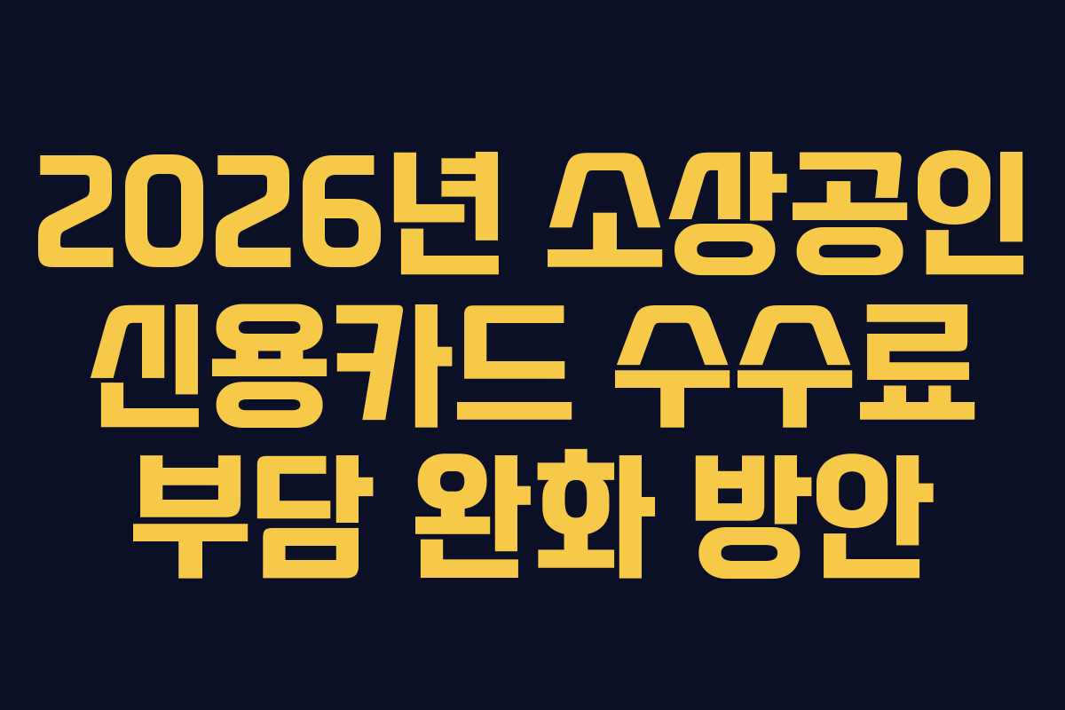 2026년 소상공인 신용카드 수수료 부담 완화 방안