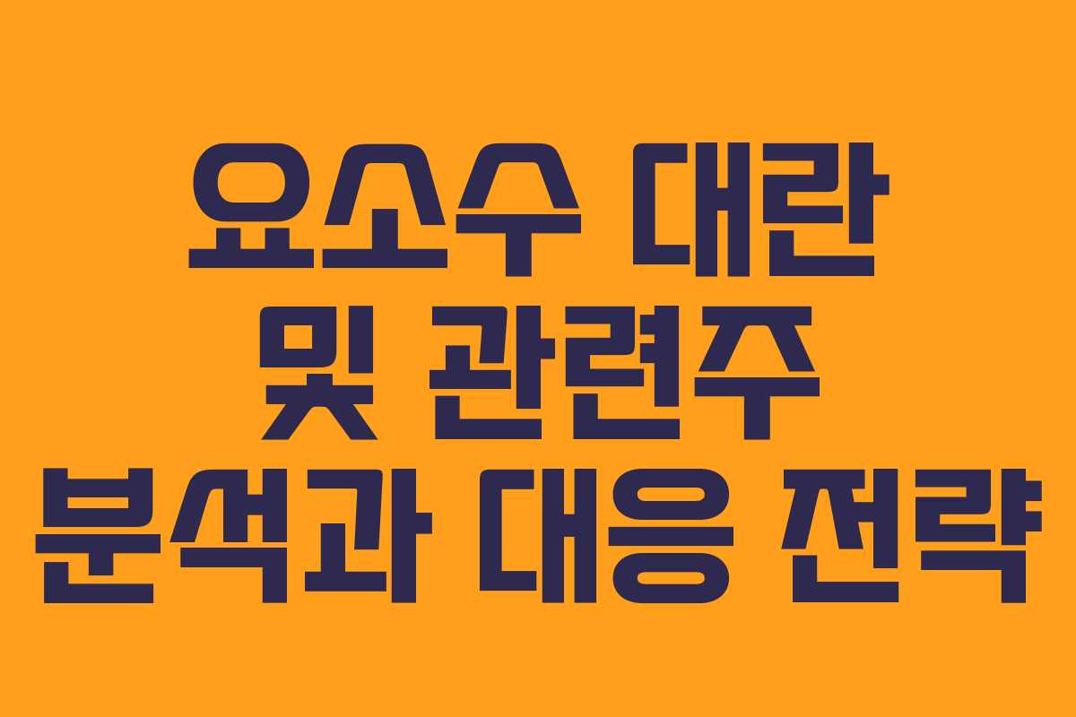 요소수 대란 및 관련주 분석과 대응 전략