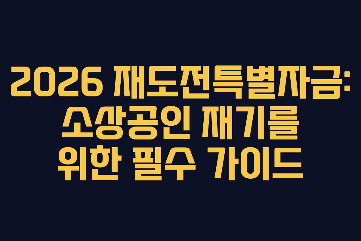 2026 재도전특별자금: 소상공인 재기를 위한 필수 가이드