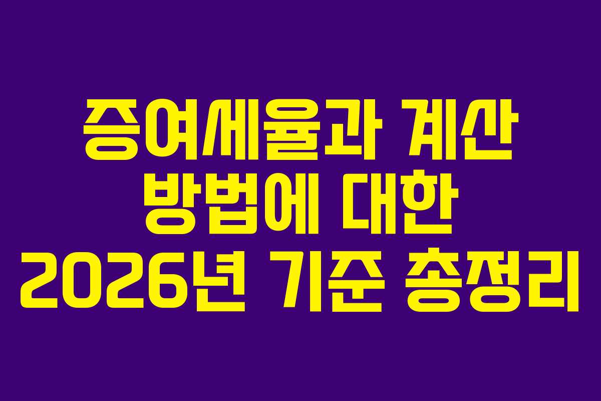 증여세율과 계산 방법에 대한 2026년 기준 총정리