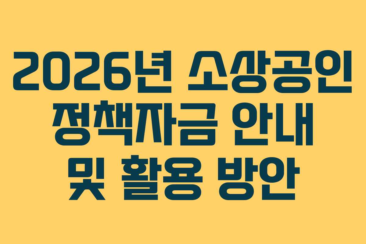 2026년 소상공인 정책자금 안내 및 활용 방안