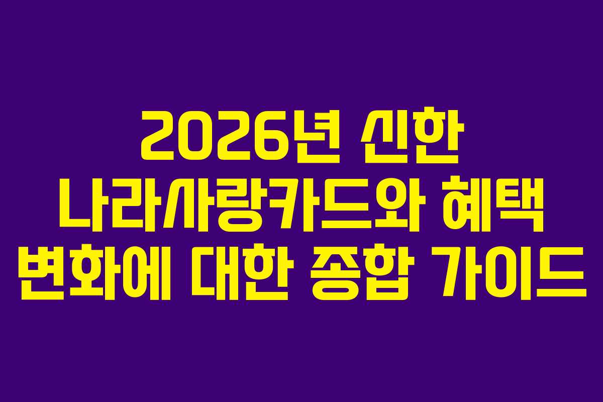 2026년 신한 나라사랑카드와 혜택 변화에 대한 종합 가이드