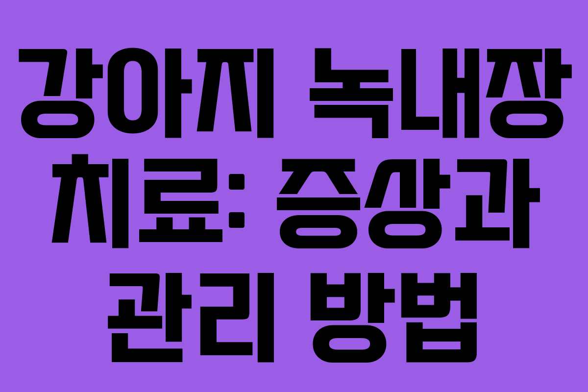 강아지 녹내장 치료: 증상과 관리 방법
