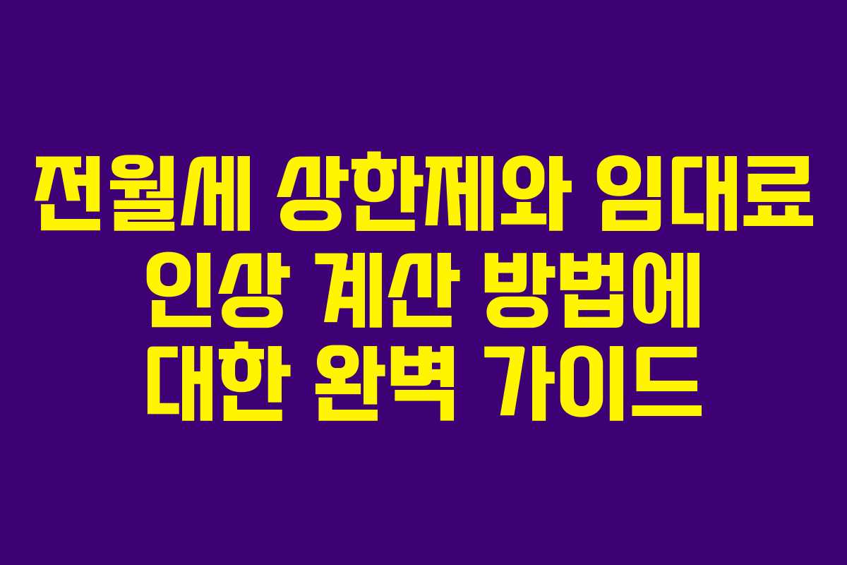 전월세 상한제와 임대료 인상 계산 방법에 대한 완벽 가이드