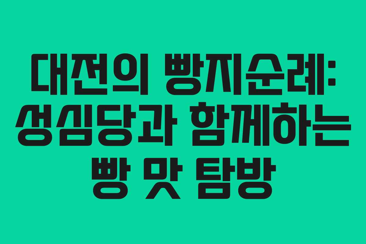 대전의 빵지순례: 성심당과 함께하는 빵 맛 탐방