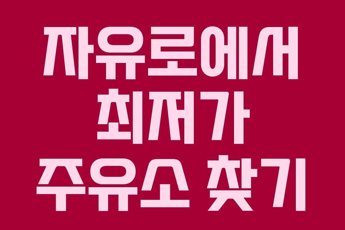 자유로에서 최저가 주유소 찾기