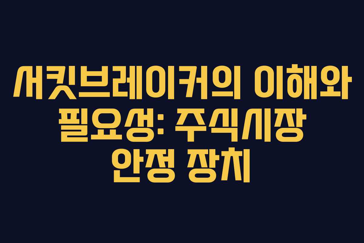 서킷브레이커의 이해와 필요성: 주식시장 안정 장치