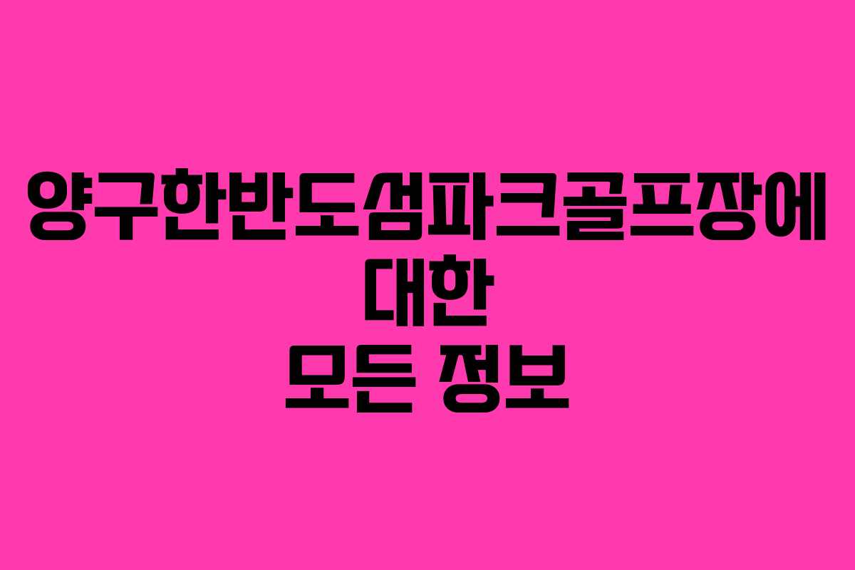 양구한반도섬파크골프장에 대한 모든 정보