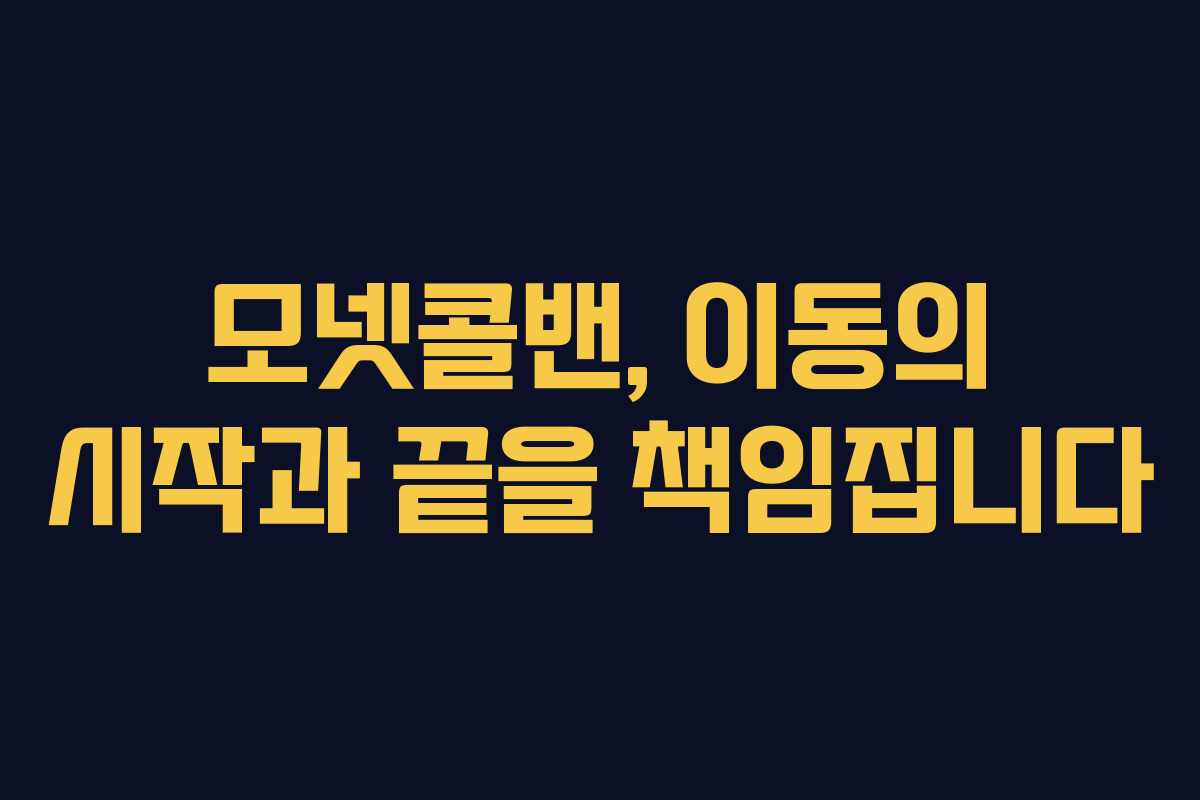 모넷콜밴, 이동의 시작과 끝을 책임집니다