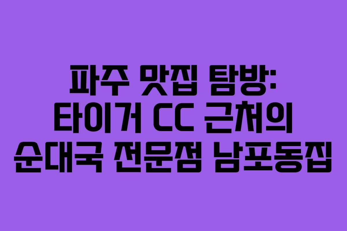 파주 맛집 탐방: 타이거 CC 근처의 순대국 전문점 남포동집