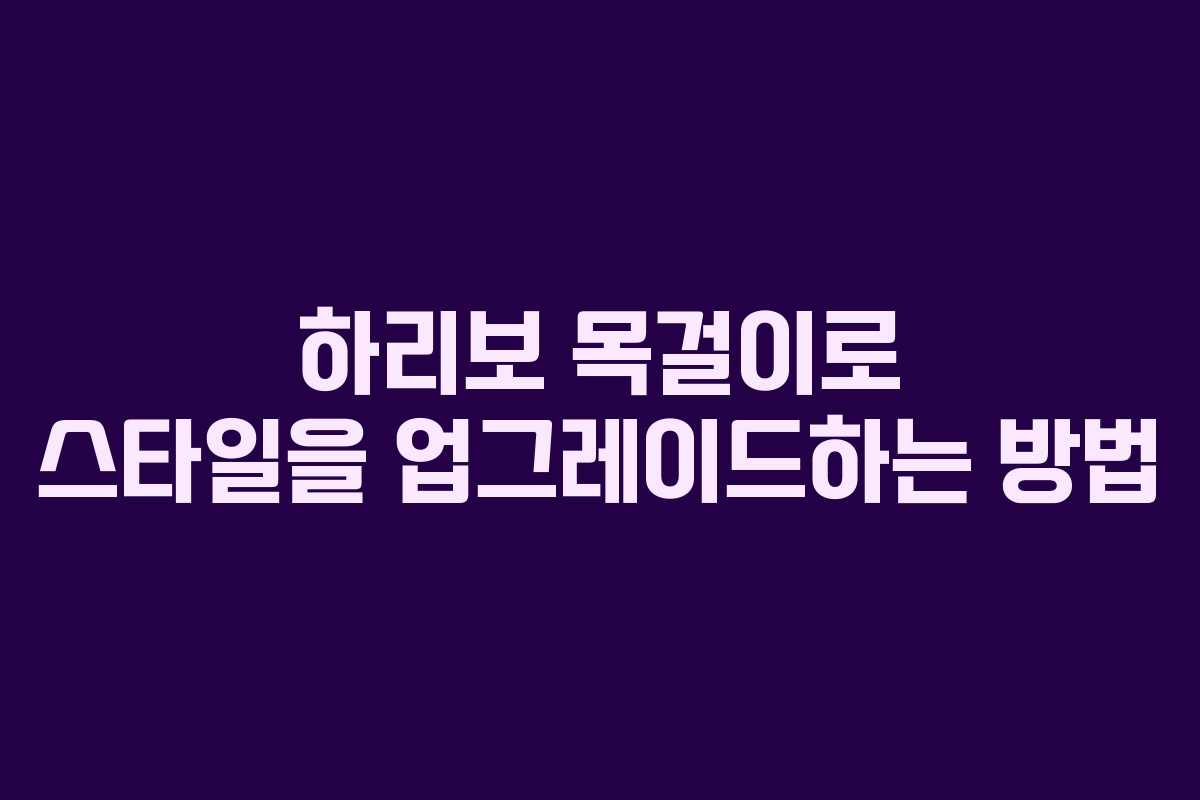 하리보 목걸이로 스타일을 업그레이드하는 방법