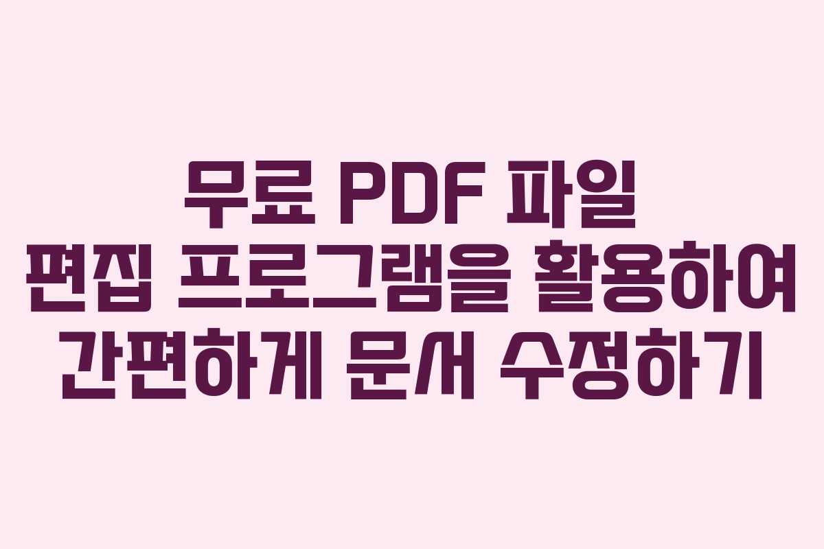 무료 PDF 파일 편집 프로그램을 활용하여 간편하게 문서 수정하기